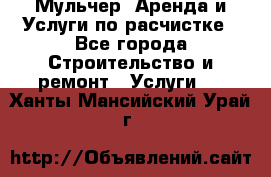 Мульчер. Аренда и Услуги по расчистке - Все города Строительство и ремонт » Услуги   . Ханты-Мансийский,Урай г.